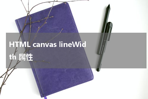 HTML canvas lineWidth 属性