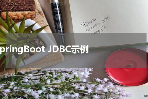 SpringBoot JDBC示例 - SpringBoot教程