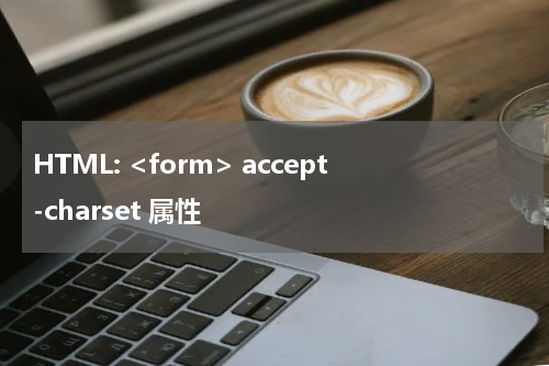 HTML: <form> accept-charset 属性