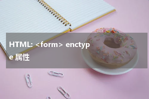 HTML: <form> enctype 属性