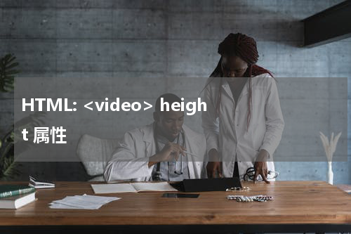 HTML: <video> height 属性