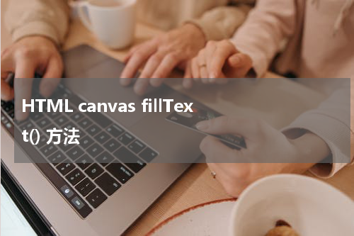 HTML canvas fillText() 方法