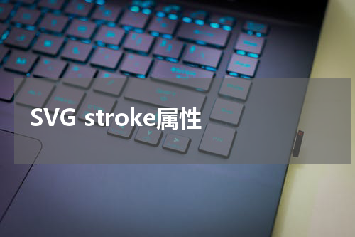 SVG stroke属性 