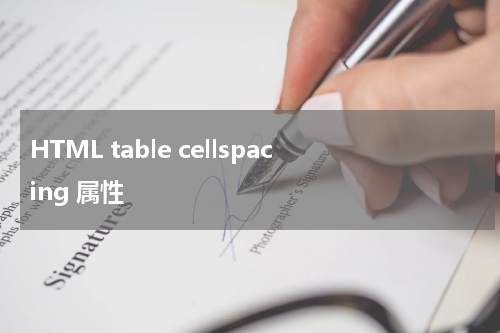 HTML table cellspacing 属性