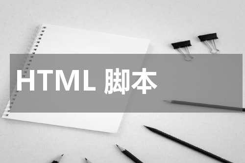 HTML 脚本 