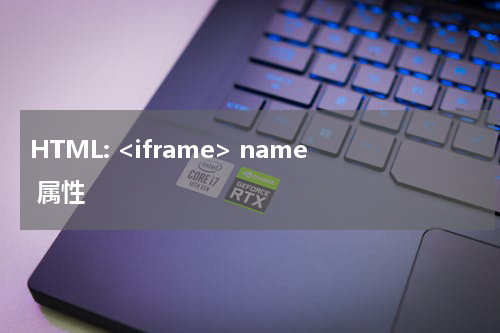 HTML: <iframe> name 属性