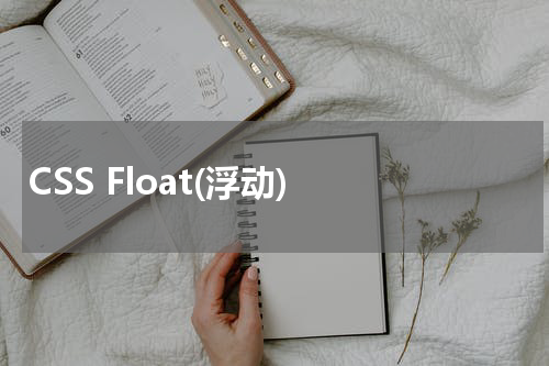 CSS Float(浮动) 