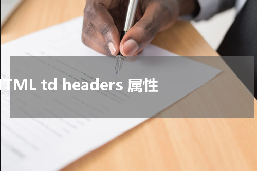 HTML td headers 属性