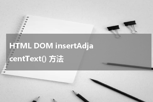 HTML DOM insertAdjacentText() 方法