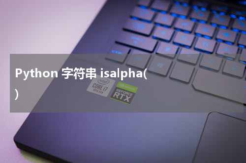 Python 字符串 isalpha() 使用方法及示例