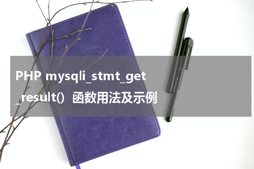 PHP mysqli_stmt_get_result()  函数用法及示例 - PHP教程
