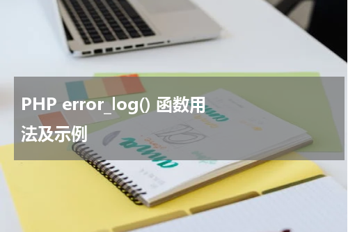 PHP error_log() 函数用法及示例 - PHP教程
