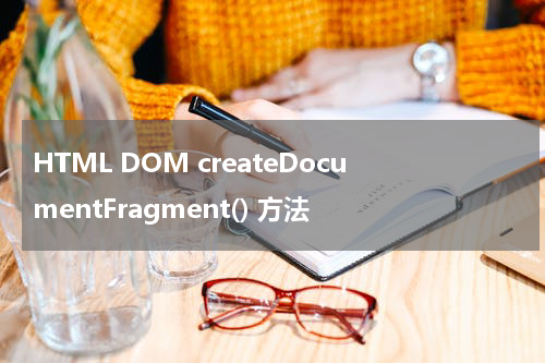 HTML DOM createDocumentFragment() 方法