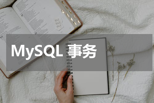 MySQL 事务 