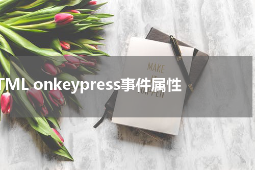 HTML onkeypress事件属性