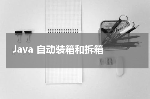 Java 自动装箱和拆箱 - Java教程 