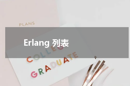 Erlang 列表 - Erlang教程 