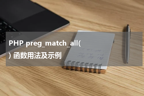 PHP preg_match_all() 函数用法及示例 - PHP教程