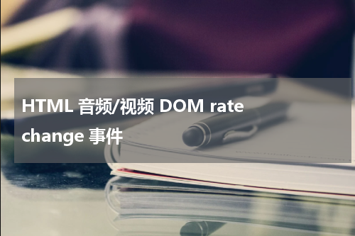 HTML 音频/视频 DOM ratechange 事件