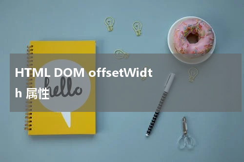 HTML DOM offsetWidth 属性