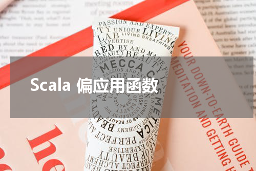 Scala 偏应用函数 - Scala教程
