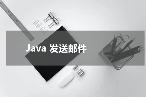Java 发送邮件 - Java教程 