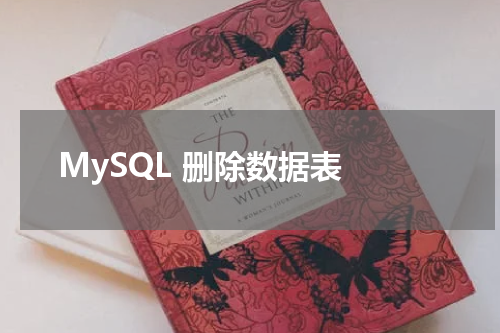 MySQL 删除数据表 