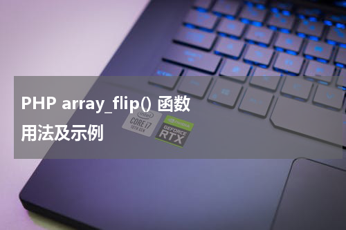 PHP array_flip() 函数用法及示例 - PHP教程