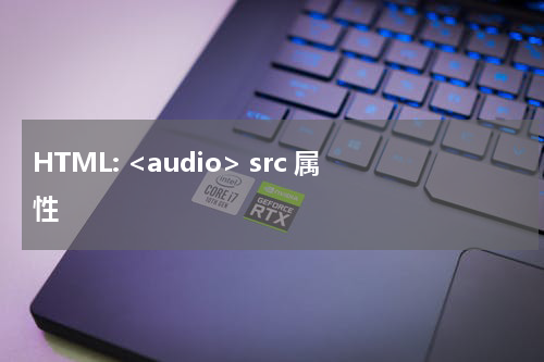 HTML: <audio> src 属性