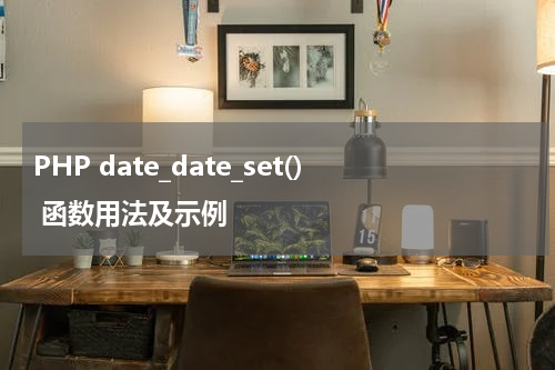 PHP date_date_set() 函数用法及示例 - PHP教程