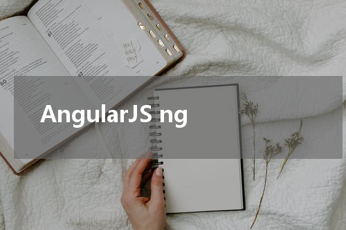 AngularJS ng-change 指令