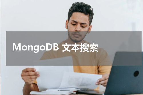 MongoDB 文本搜索 