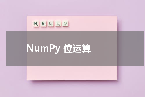 NumPy 位运算 - Numpy教程 