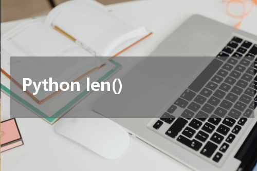Python len() 使用方法及示例