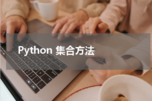 Python 集合方法 