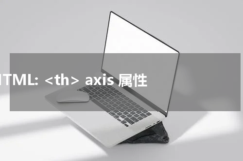 HTML: <th> axis 属性