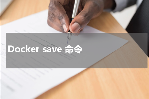 Docker save 命令 - Docker教程