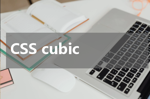 CSS cubic-bezier() 函数