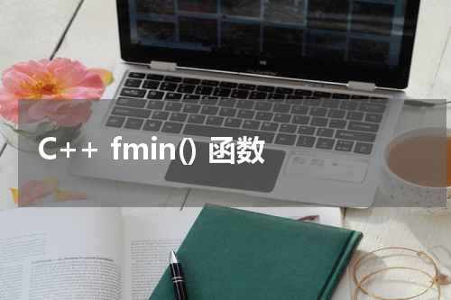 C++ fmin() 函数使用方法及示例