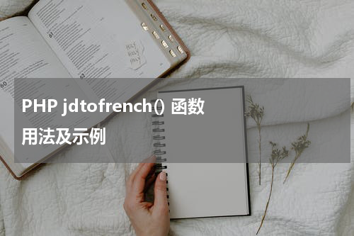 PHP jdtofrench() 函数用法及示例 - PHP教程