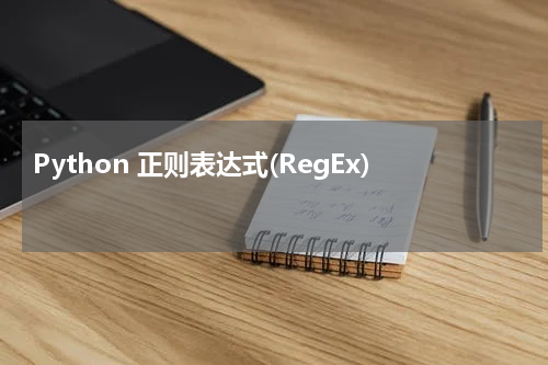 Python 正则表达式(RegEx) 