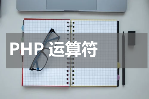 PHP 运算符 - PHP教程 