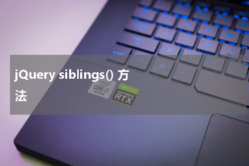 jQuery siblings() 方法