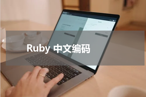Ruby 中文编码 - Ruby教程 
