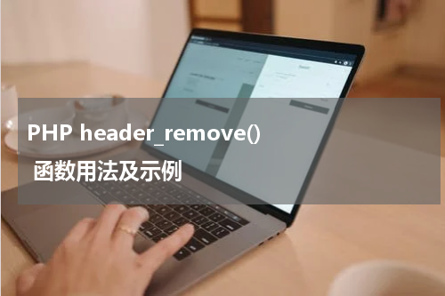 PHP header_remove() 函数用法及示例 - PHP教程