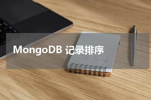 MongoDB 记录排序 