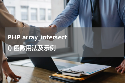 PHP array_intersect() 函数用法及示例 - PHP教程