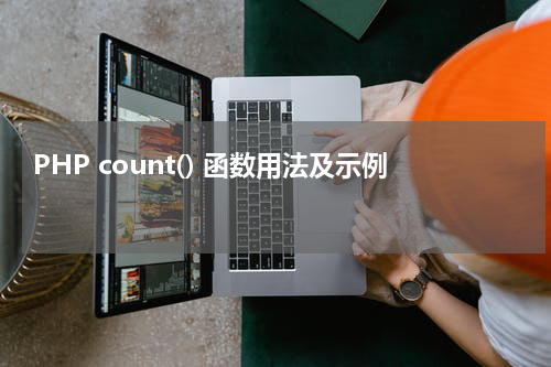 PHP count() 函数用法及示例 - PHP教程