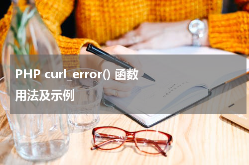 PHP curl_error() 函数用法及示例 - PHP教程
