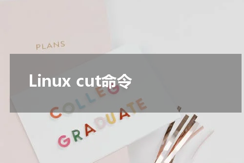 Linux cut命令 - Linux教程